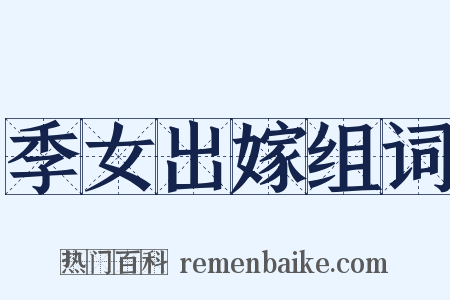 季女出嫁组词是什么意思的图片